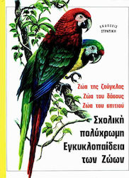 Σχολική πολύχρωμη εγκυκλοπαίδεια των ζώων
