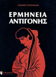 Ερμηνεία Αντιγόνης