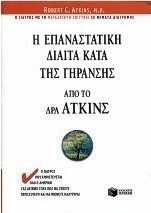 Η επαναστατική δίαιτα κατά της γήρανσης από τον Δρα Άτκινς