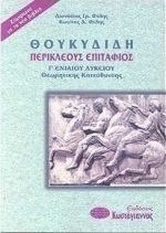 Θουκυδίδη Περικλέους Επιτάφιος Γ΄ ενιαίου λυκείου