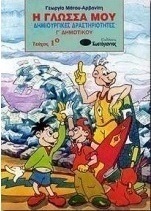 Η γλώσσα μου Γ΄ δημοτικού