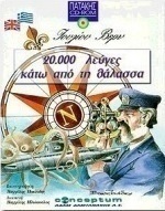 20.000 λεύγες κάτω από τη θάλασσα