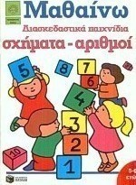 Διασκεδαστικά παιχνίδια, σχήματα, αριθμοί