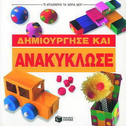Δημιούργησε και ανακύκλωσε