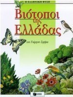 Βιότοποι της Ελλάδας
