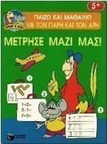Μέτρησε μαζί μας