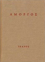 Αμοργός