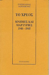 Το χρέος