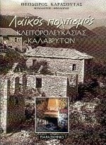 Λαϊκός πολιτισμός Κλειτορολευκασίας Καλαβρύτων