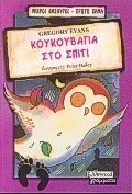 Κουκουβάγια στο σπίτι