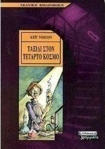 Ταξίδι στον τέταρτο κόσμο