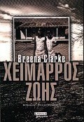 Χείμαρρος ζωής