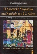 Η κοινωνική ψυχολογία στο κατώφλι του 21ου αιώνα