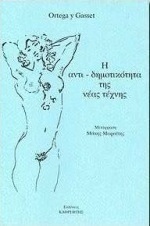 Η αντι-δημοτικότητα της νέας τέχνης
