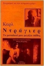Το μοναδικό μου μεγάλο πάθος