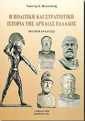 Η πολιτική και στρατιωτική ιστορία της αρχαίας Ελλάδος