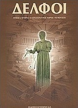 Δελφοί