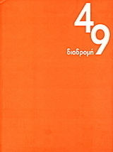 Διαδρομή 49