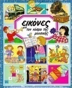 Εικόνες από τον κόσμο της μουσικής