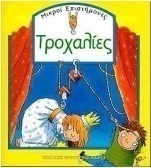 Τροχαλίες
