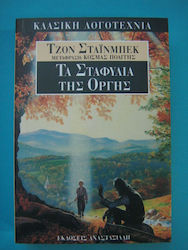 Τα σταφύλια της οργής