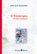 Ο Ελπήνορας και άλλα ποιήματα