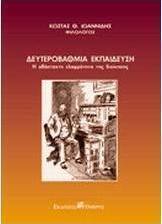 Δευτεροβάθμια εκπαίδευση