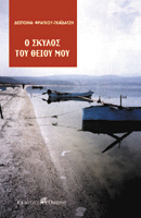 Ο σκύλος του θείου μου