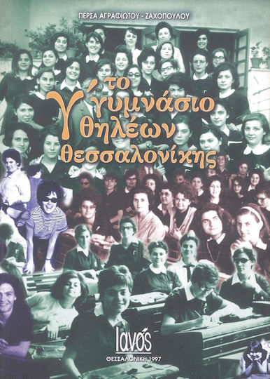 Το Γ΄ γυμνάσιο θηλέων Θεσσαλονίκης