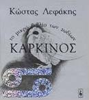 Καρκίνος