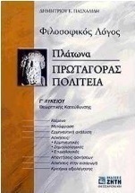 Πλάτωνα Πρωταγόρας, Πολιτεία Γ΄ λυκείου