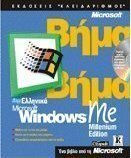 Ελληνικά Microsoft Windows Me Millenium Edition