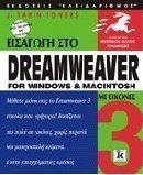 Εισαγωγή στο Dreamweaver for Windows and Macintosh