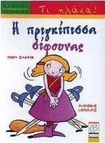 Η πριγκίπισσα σίφουνας