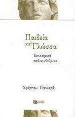 Παιδεία και γλώσσα