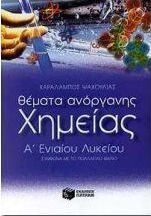 Θέματα ανόργανης χημείας Α΄ ενιαίου λυκείου
