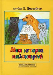 Μια ιστορία καλοκαιρινή