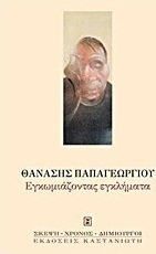 Εγκωμιάζοντας εγκλήματα