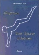 Αθλητισμός
