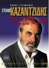 Στέλιος Καζαντζίδης