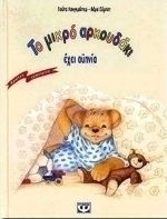 Το μικρό αρκουδάκι έχει αϋπνία