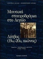 Μουσικά σταυροδρόμια στο Αιγαίο