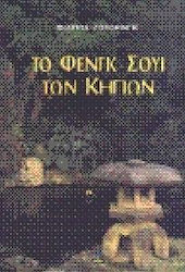 Το Φενγκ Σούι των κήπων
