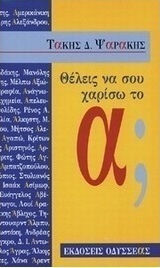 Θέλεις να σου χαρίσω το α;
