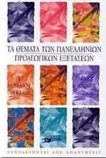 Τα θέματα των πανελλήνιων προαγωγικών εξετάσεων Γ΄ ενιαίου λυκείου Μάιος-Ιούνιος 2000