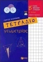 Τετράδιο γεωμετρίας Β΄ ενιαίου λυκείου
