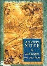 Οι διθύραμβοι του Διονύσου
