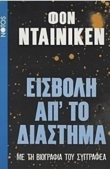 Εισβολή απ' το διάστημα