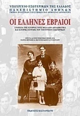 Οι Έλληνες Εβραίοι