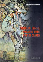 Ευρωπαϊκή ιστορία 1789-1945